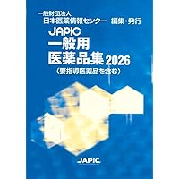 Amazon.co.jp: JAPIC 医療用医薬品集 2026 CD-ROM付 : 一般財団法人